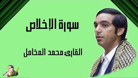 القارئ: محمد المخامل | سورة الاخلاص