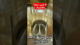 مقام سيدنا ابراهيم عليه السلام#سبحان_الله #أخبار_مغربية #أخبار_مشاهير #shorts #قصص #كعبة #مكة #دعاء