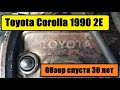 Toyota Corolla 1990 2E Обзор спустя 30 лет...