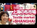 上海の生地市場に行こう! Textile market in Shanghai