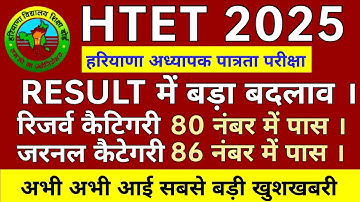 हरियाणा HTET रिजल्ट 2025 TGT PGT PRT मिलेगा बोनस अंक? 80 नंबर में पास । HTET result 2024 HTET result