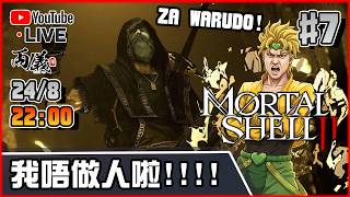 🔴【Mortal Shell 2】Day 7 每天轉一BUILD之 今天做DIO！ 📅24-8-2026 22:00