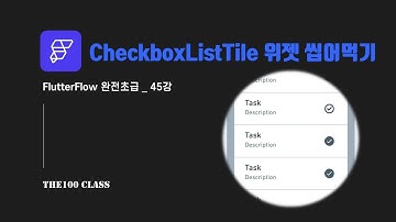 [플러터플로우FlutterFlow_완전초급_45편](UI개발)위젯편 : CheckboxListTile 체크박스 리스트타일 위젯 씹어먹기