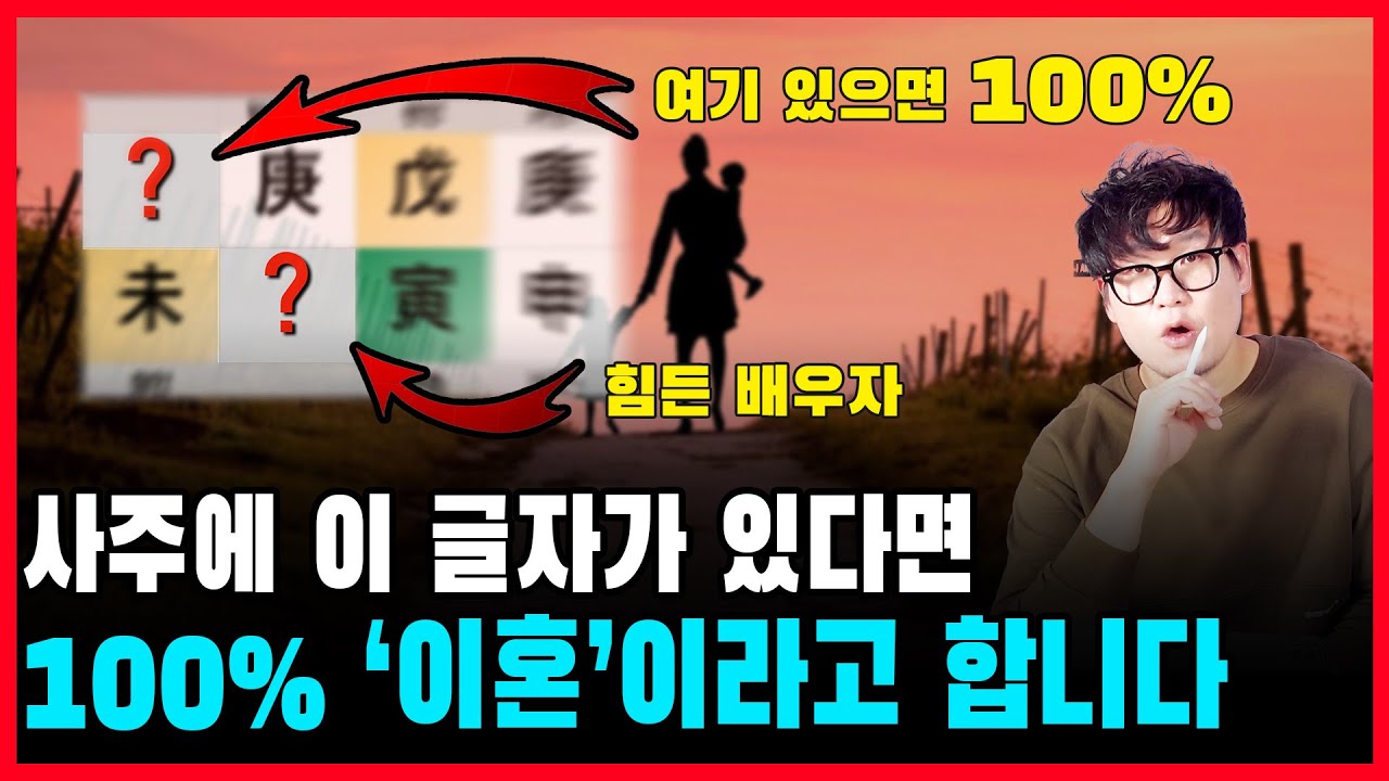 배우자와 인연이 약한 사주는 이렇게 보면 됩니다.