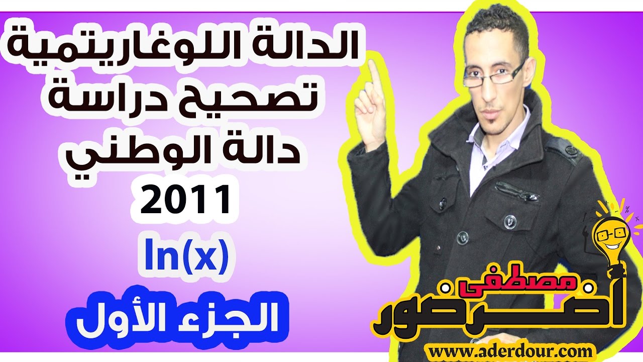الدالة اللوغاريتمية 12 ـــ تصحيح دالة  وطني 2011 وشرح طرق رسم المنحنى جزء 1