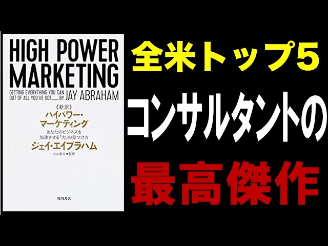 【10分で解説】＜新訳＞ハイパワー・マーケティング　あなたのビジネスを加速させる「力」の見つけ方