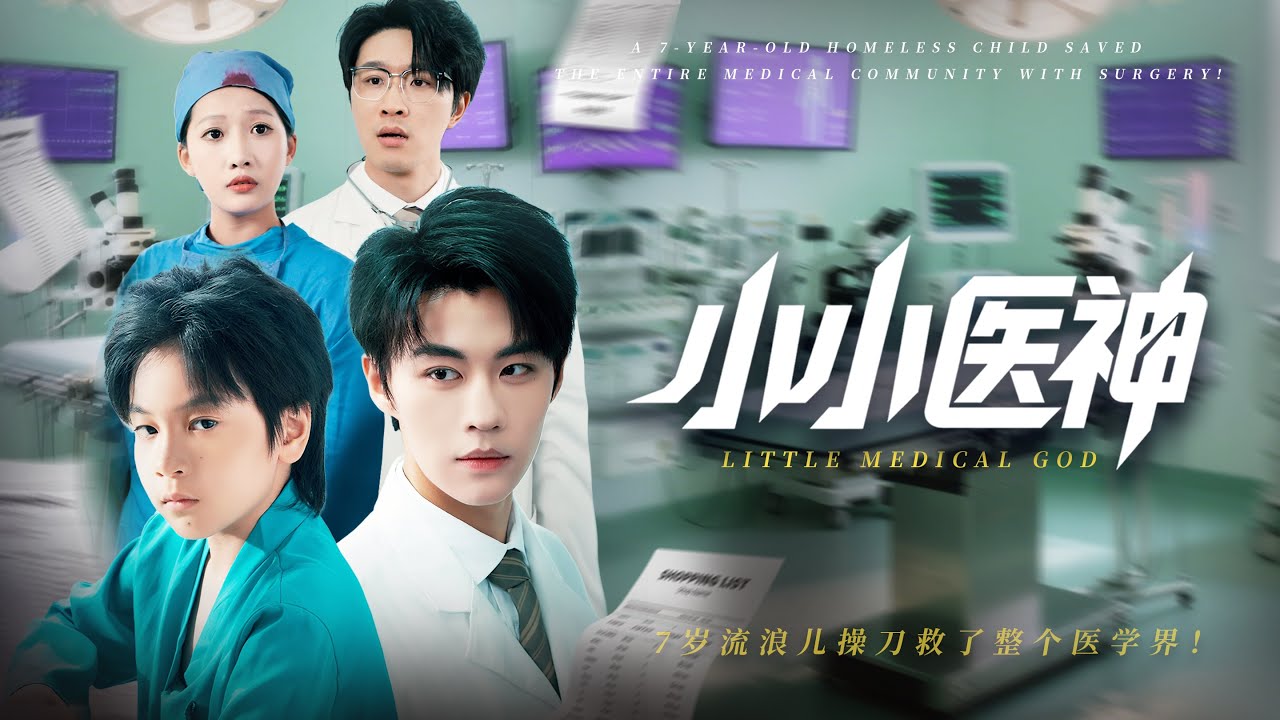 神医穿越成7岁流浪小乞丐，机缘巧合被同医院暗恋自己的女医生收留，在一场场与死神赛跑的手术中，众人对七岁小乞丐的神奇医术惊呆了#短劇 #短劇全集 #短劇推薦