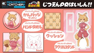 【どこキャ祭ハロウィン編-2025- 前編】なーの限定グッズが出るよ！！【Vtuber／なずみちゃん】