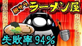 【過酷】社畜が脱サラしてラーメン屋になるとどうなるのか？