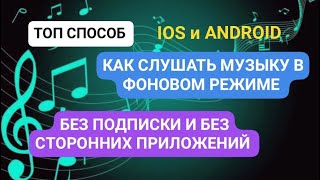 СЛУШАТЬ МУЗЫКУ В ФОНОВОМ РЕЖИМЕ БЕЗ ПОДПИСКИ БЕЗ СТОРОННИХ ПРИЛОЖЕНИЙ НА IOS И ANDROID screenshot 2