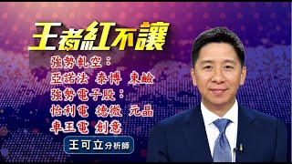 20220412 - 王者紅不讓 - 王可立分析師 今日盤勢重點 完整解析!