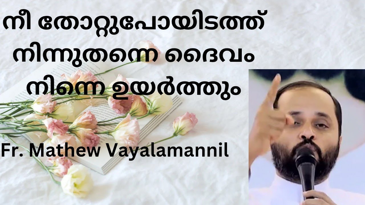 നീ തോറ്റുപോയിടത്ത്‌ നിന്നുതന്നെ ദൈവം നിന്നെ ഉയർത്തും....Fr. Mathew Vayalamannil.....!!!!