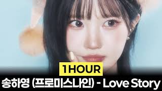 [1Hour] 송하영 (프로미스나인) - Love Story