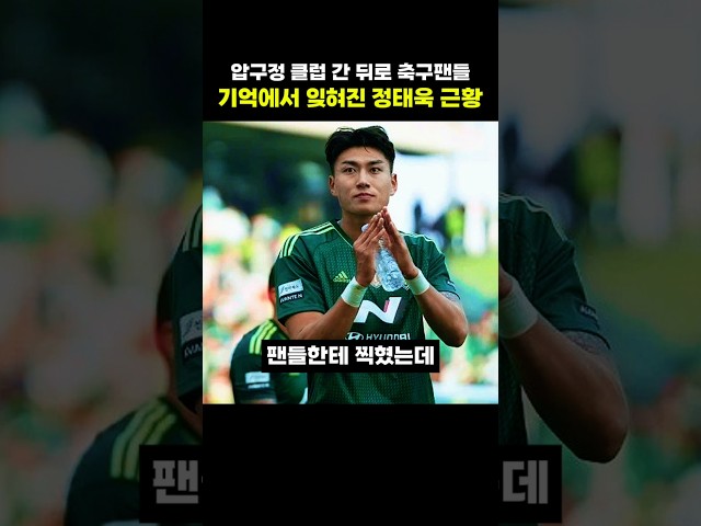 압구정 클럽 간 뒤로 축구팬들 기억에서 잊혀진 정태욱 근황