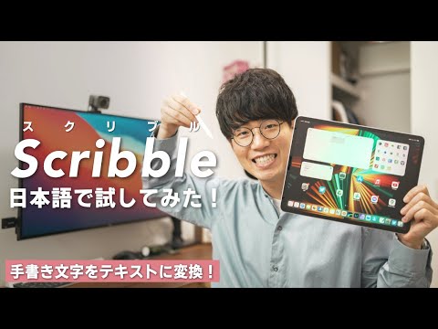 【iPadOS 15】Scribble日本語版を試してみた！これはiPadの可能性が広がりそう…！