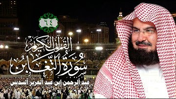 064 سورة التغابن - الشيخ عبد الرحمن السديس