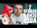 Отказали в визе США дважды за неделю  | W&T ЦМО