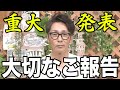 【重大発表】元木大介から皆様へ大切なご報告