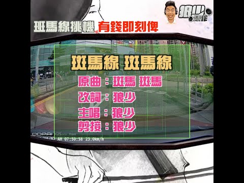 【二創車Cam｜狼少製作】斑馬線 斑馬線｜班馬線挑機 有錢即刻俾(原曲：斑馬 斑馬）