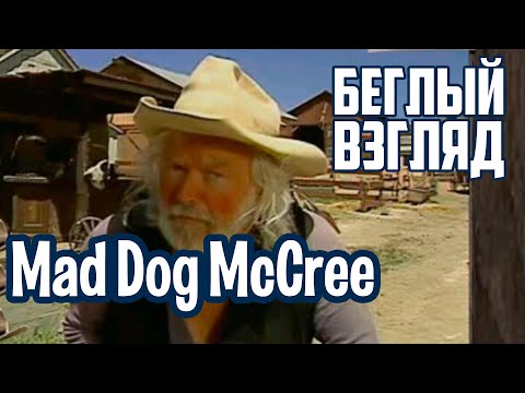 Видео: Mad Dog McCree (PC/3DO) | Беглый взгляд