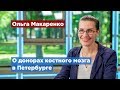 Эксперт развеяла мифы о донорстве костного мозга