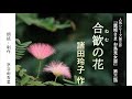 超人気シリーズ小説【朗読】諸田玲子「第三話 合歓の花」（シリーズ3作目『鷹姫さま お鳥見女房』より）～オーディオブック～　朗読：京谷由香里