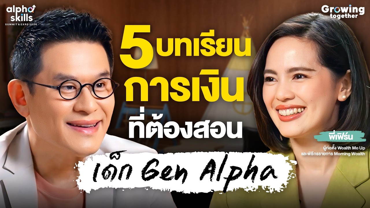สอนลูกเรื่องการเงิน...ปั้น Gen Alpha ให้ฉลาดใช้ ฉลาดออม เท่าทันโลกการเงิน | Growing together EP.5