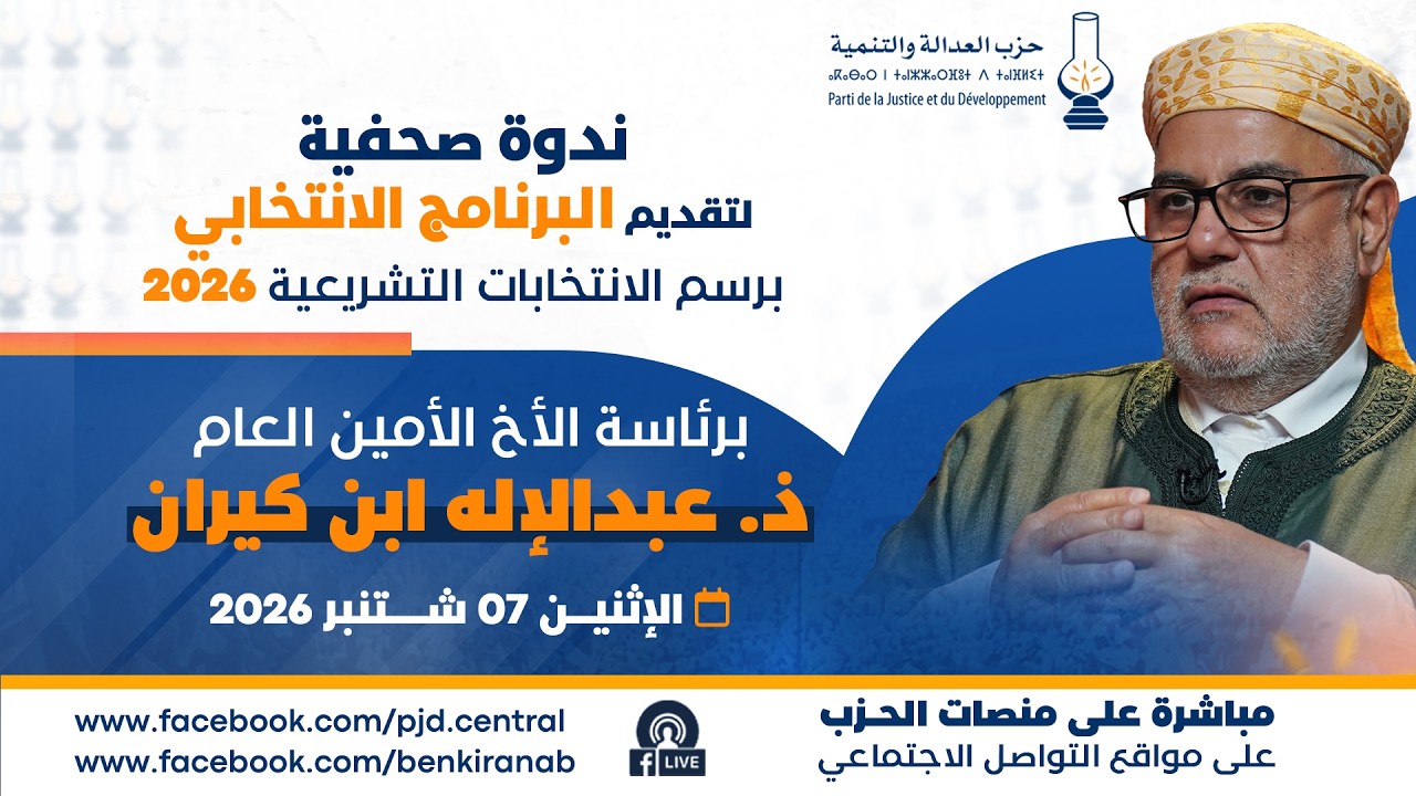 البث المباشر للندوة الصحفية لتقديم البرنامج الانتخابي لحزب العدالة والتنمية