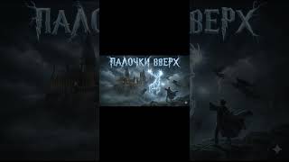 ПАЛОЧКИ ВВЕРХ! | Harry Potter Symphonic Rock #HarryPotter #Hogwarts #SymphonicRock