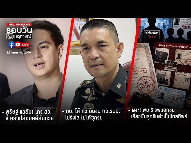 รอบวันทันเหตุการณ์ 12-07-69