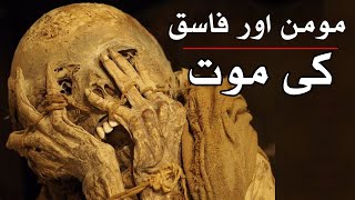 Momin Or Fasiq Ki Mout | Must Watch | Last Hours of Life |  Mehrban Ali | Mehrban TV