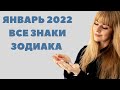 ЯНВАРЬ 2022: Расклад Таро Анны Ефремовой 12+