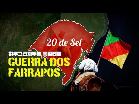🇧🇷 브라질로부터 독립하려 했었던 히우그란지두술 🐴 | History