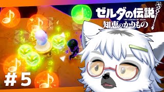 【 ゼルダの伝説 知恵のかりもの 】#5 そろそろちゃんと世界を救いたいんです【白瀧炬燵/One Lyric】