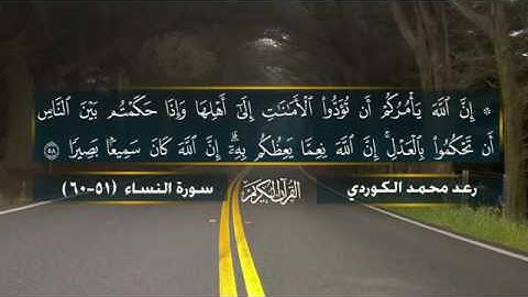 رعـد بـن محمد الكـردي l فجرية ممیزة ما تيسر من سورة النساء