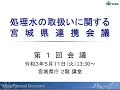 処理水の取扱いに関する宮城県連携会議
