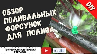 Обзор  поливальных форсунок  для  полива. #DIY