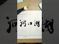 私のお気に入りの場所🗻みなさんは？#calligraphy#japaneseculture#日本語