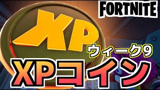 【Fortnite】ウィーク9XPコイン