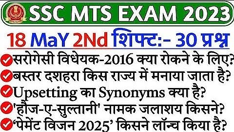 SSC MTS 18 May 2nd Shift Exam 2023 Review | ssc mts today paper 2nd shift | ssc mts 2nd shift today