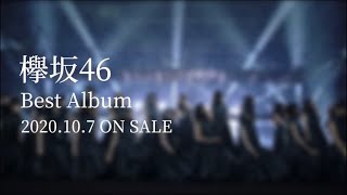 欅坂46　BestAlbum 永遠より長い一瞬〜あの頃、確かに存在した私たち〜 CM