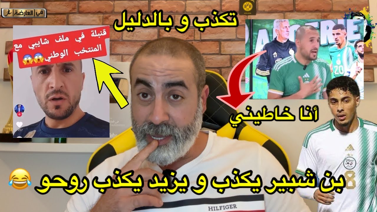 بن شبير يبرر كذبه على شايبي و يقول شايبي لم يرد علي اروح تسمع الكذبة العالمية 😂