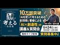 10万部突破『AIを使って考えるための全技術』著者による「AI×創造性」の講義＆質問会【2026年6月24日イベント・アーカイブ】