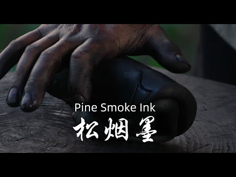 松烟墨深重而不姿媚，油烟墨姿媚而不深重Pine smoke ink#countryside #手艺人#中国传统技艺#production