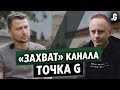 «Захват» канала Точка G: интервью с Олегом Артишуком