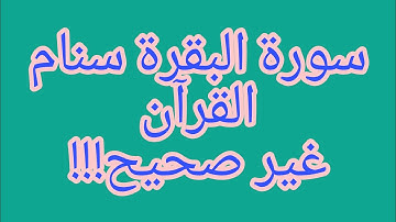 الشيخ علي البخاري حديث سنام القرآن سورة البقرة لا يصح !!!