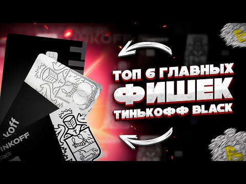 ⚡ ТИНЬКОФФ BLACK: 6 фишек о которых вы не знали! #тинькоффблэк #тинькоффбанк