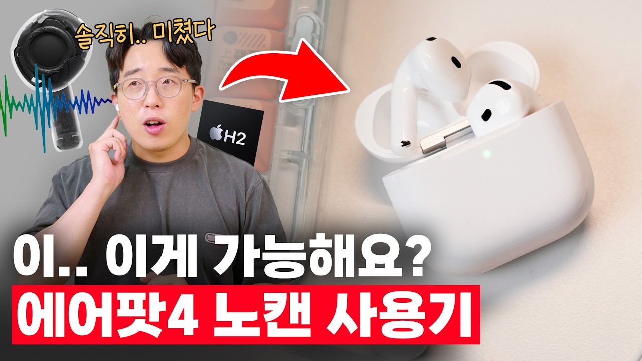 오픈형에 이정도 노캔은 진짜...미쳤냐?;; 애플 에어팟 4 사용기!