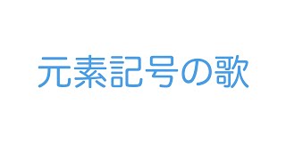 【歌って覚える】元素記号のうた【1〜20までと覚えておきたいもの】