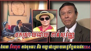 Khan sovan - បញ្ហា EBA និង វាសនាកឹមសុខាខែមីនា, Khmer news today, Cambodia hot news, Breaking news